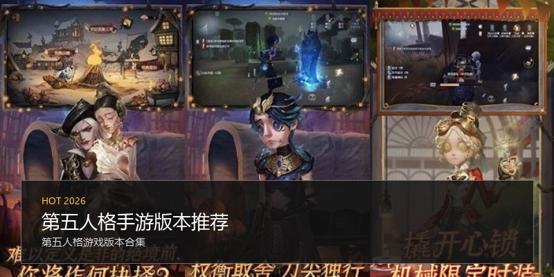 第五人格手游版本推荐