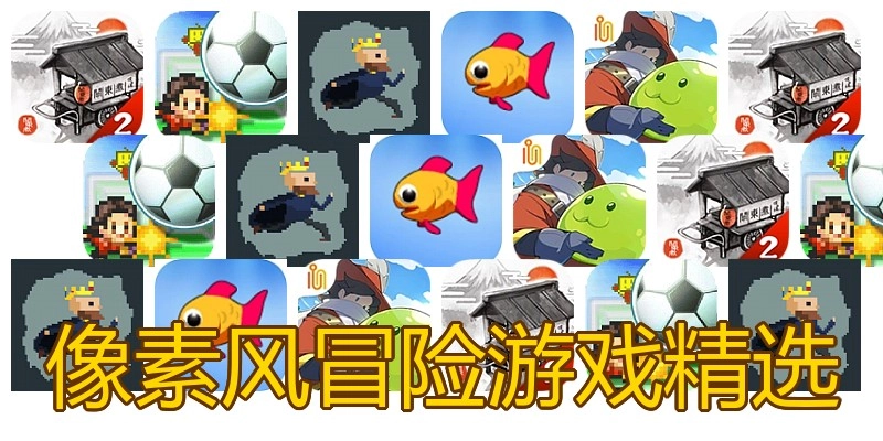像素风冒险游戏精选