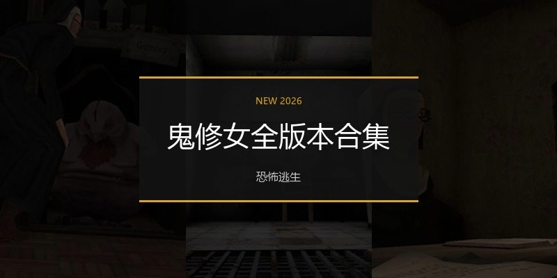 鬼修女全版本合集