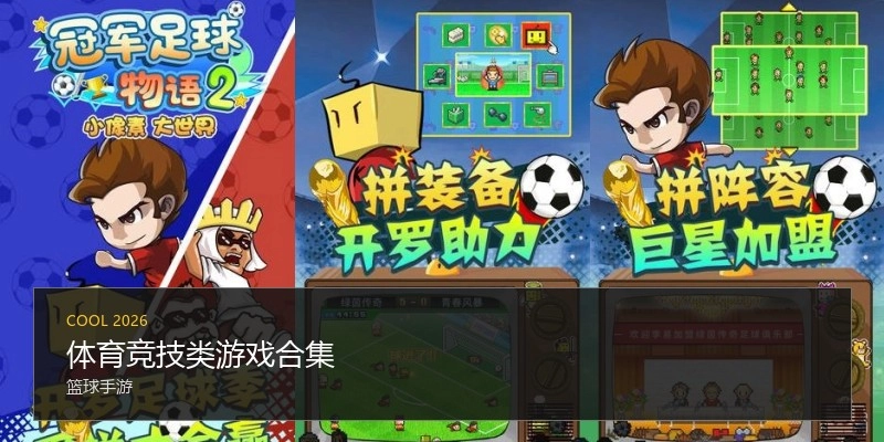 体育竞技类游戏合集