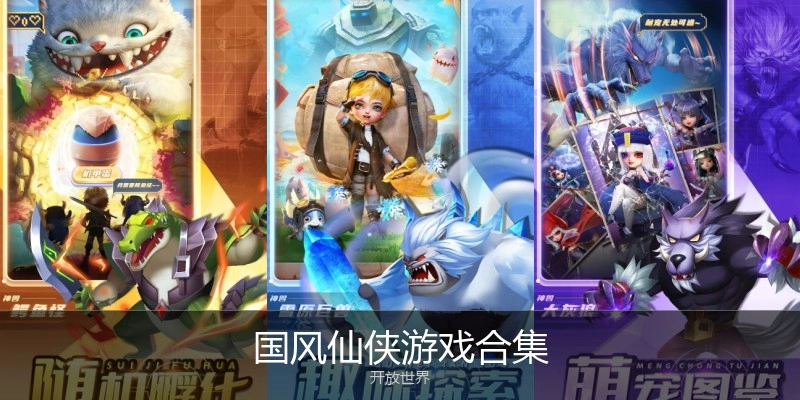 国风仙侠游戏合集