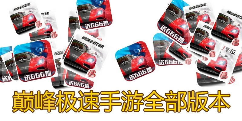 巅峰极速手游全部版本
