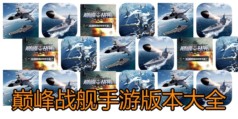 巅峰战舰手游版本大全