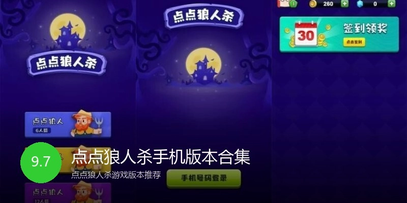 点点狼人杀手机版本合集