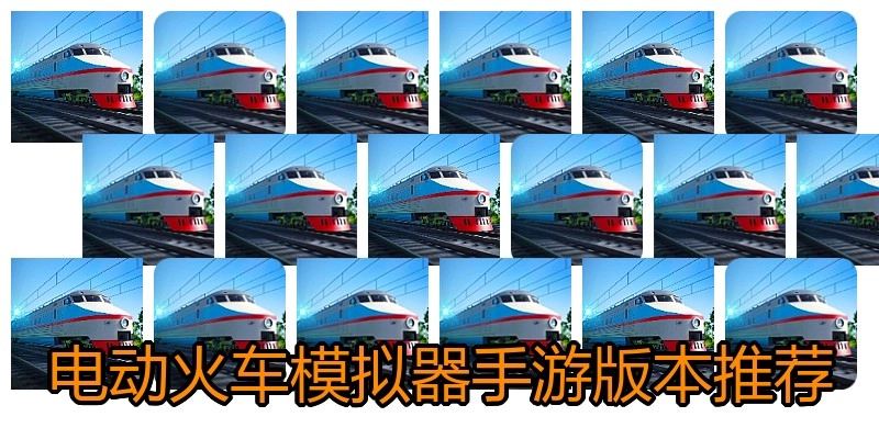 电动火车模拟器手游版本推荐