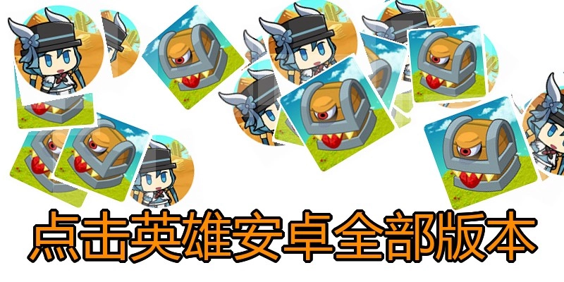 点击英雄安卓全部版本