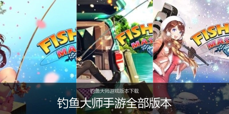 钓鱼大师手游全部版本