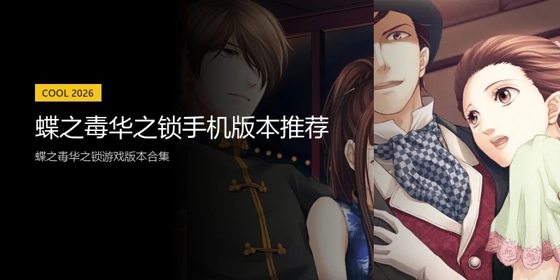 蝶之毒华之锁手机版本推荐