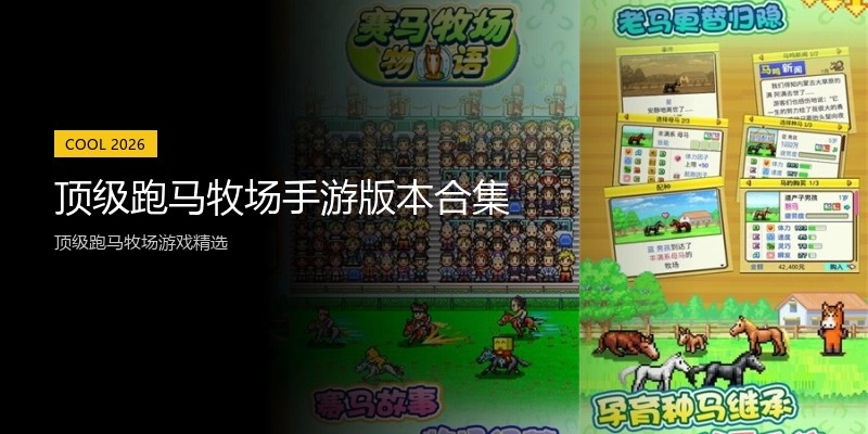 顶级跑马牧场手游版本合集