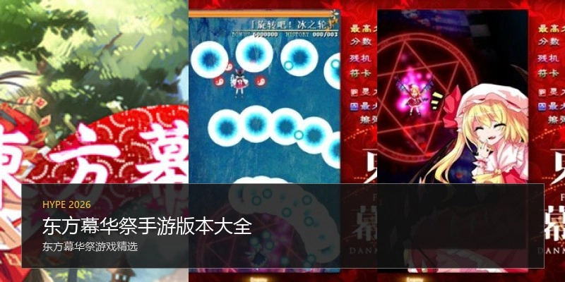 东方幕华祭手游版本大全