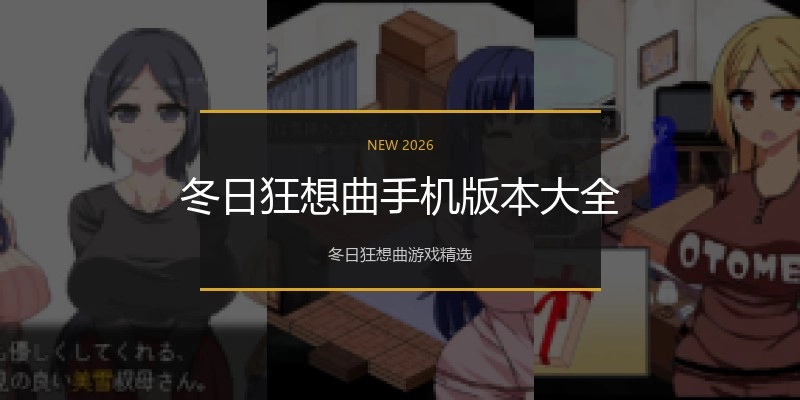 冬日狂想曲手机版本大全
