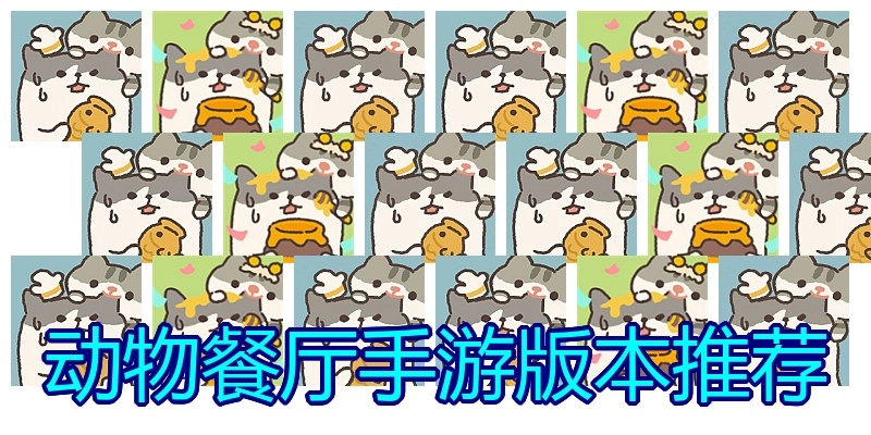 动物餐厅手游版本推荐