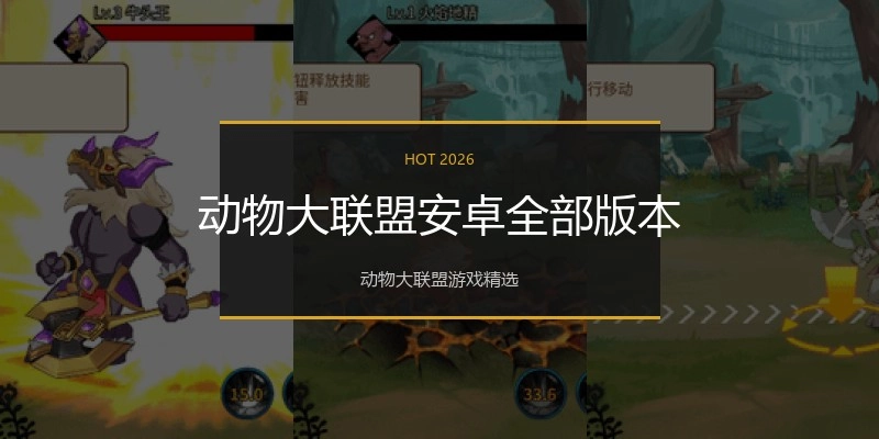 动物大联盟安卓全部版本
