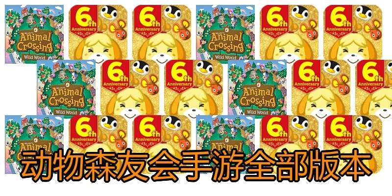动物森友会手游全部版本