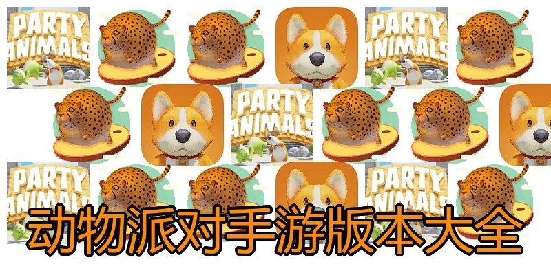 动物派对手游版本大全