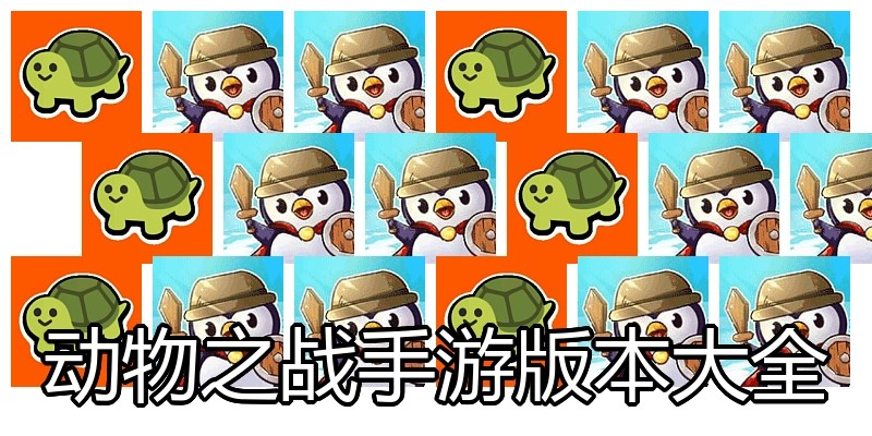 动物之战手游版本大全