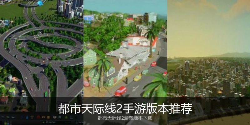 都市天际线2手游版本推荐