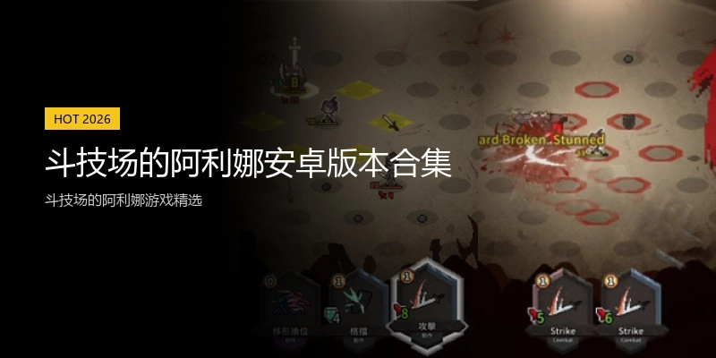 斗技场的阿利娜安卓版本合集
