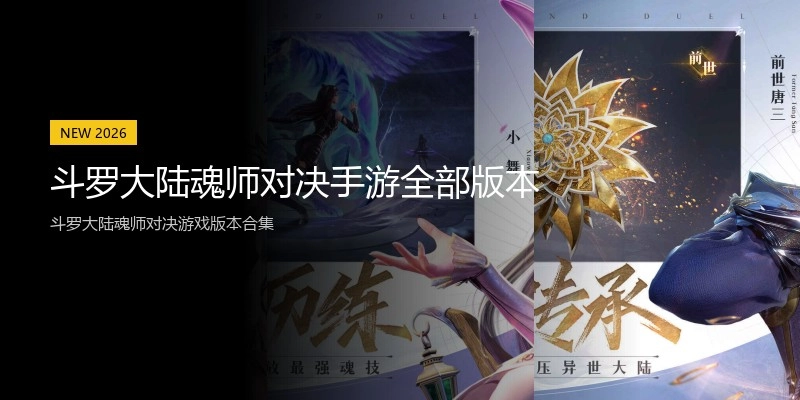 斗罗大陆魂师对决手游全部版本