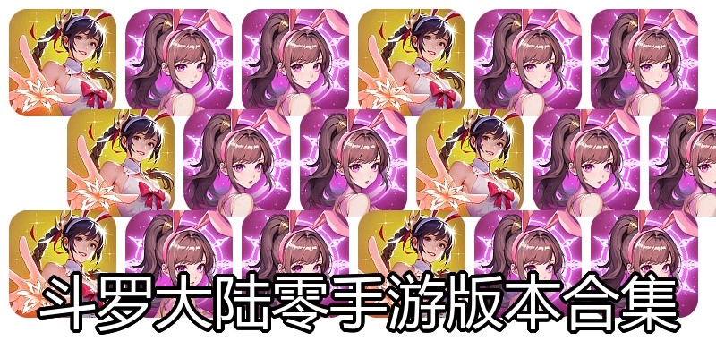斗罗大陆零手游版本合集
