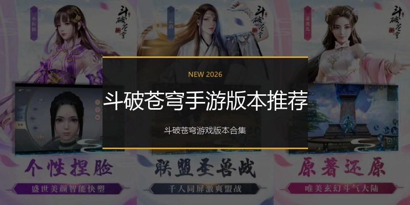 斗破苍穹手游版本推荐