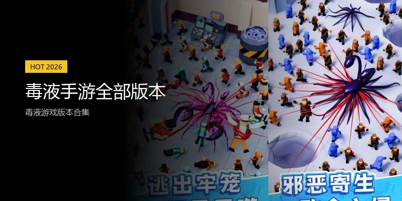 毒液手游全部版本
