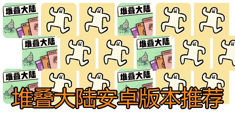堆叠大陆安卓版本推荐
