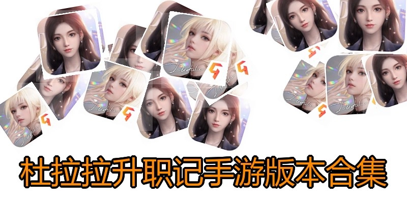 杜拉拉升职记手游版本合集