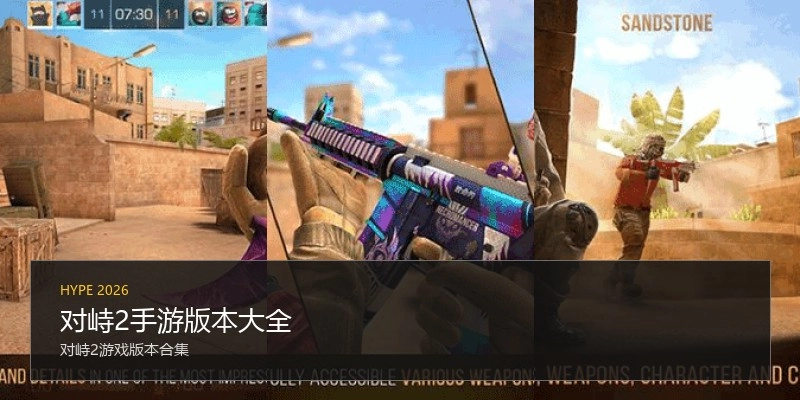 对峙2手游版本大全
