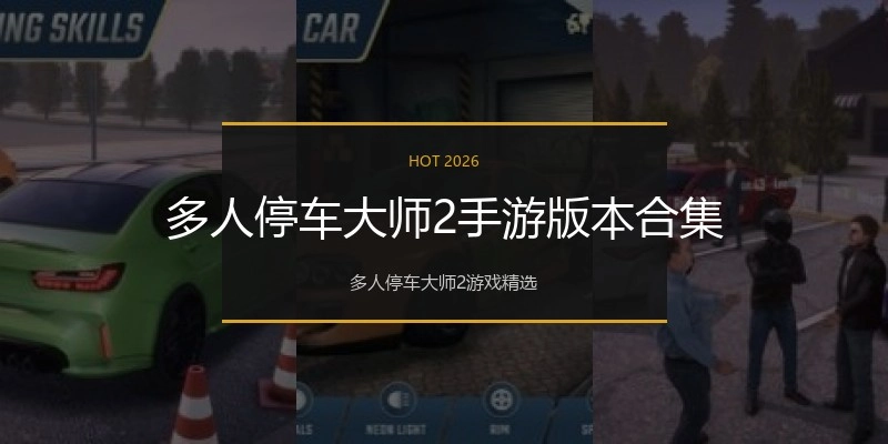 多人停车大师2手游版本合集
