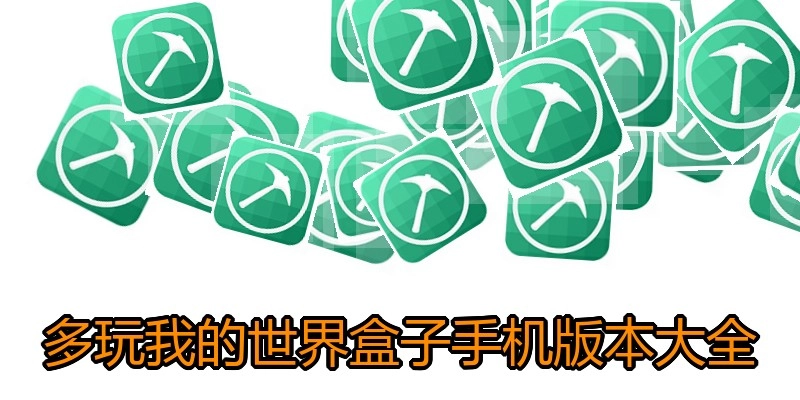 多玩我的世界盒子手机版本大全