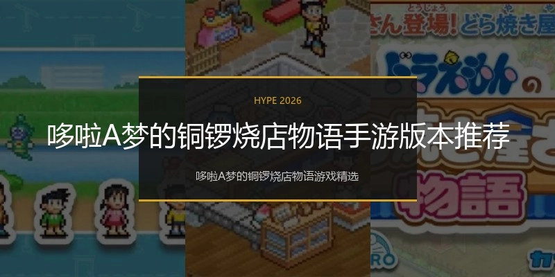 哆啦A梦的铜锣烧店物语手游版本推荐