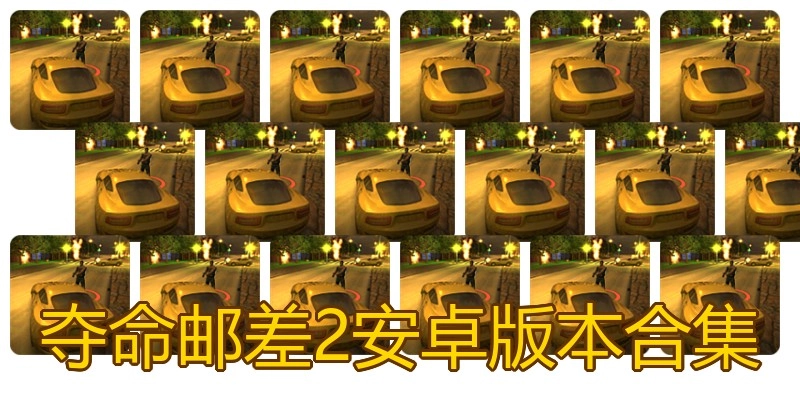 夺命邮差2安卓版本合集