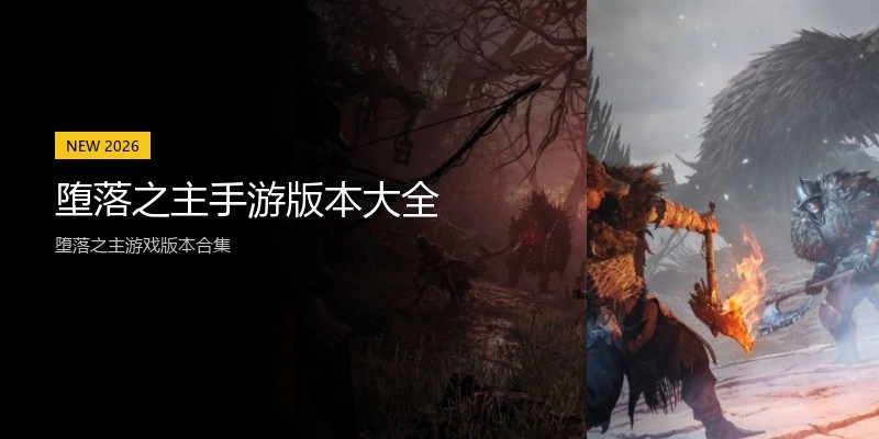 堕落之主手游版本大全