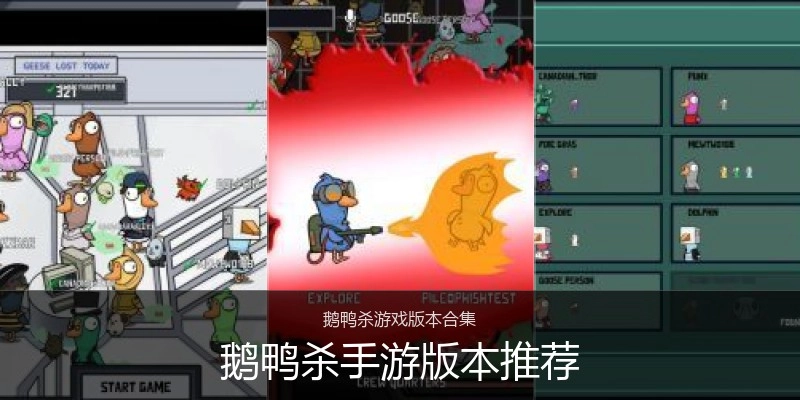 鹅鸭杀手游版本推荐