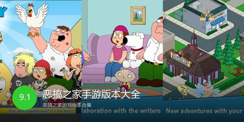 恶搞之家手游版本大全