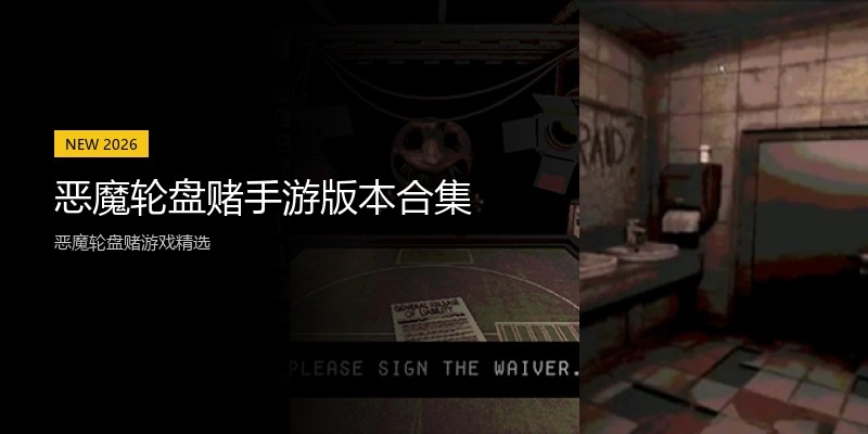 恶魔轮盘赌手游版本合集