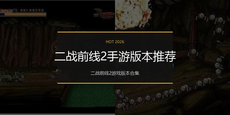 二战前线2手游版本推荐
