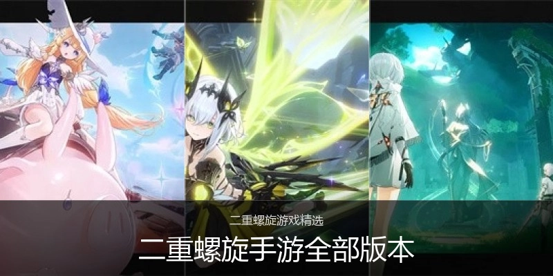 二重螺旋手游全部版本