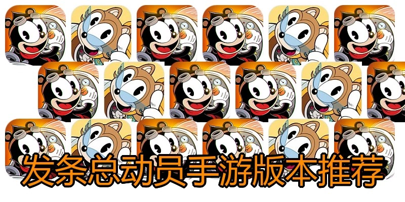 发条总动员手游版本推荐