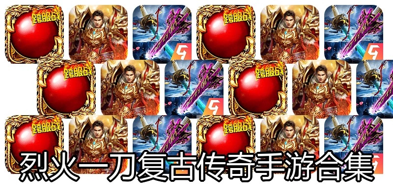 烈火一刀复古传奇手游合集