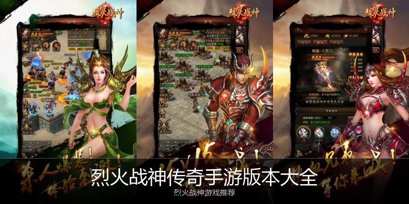 烈火战神传奇手游版本大全