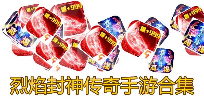 烈焰封神传奇手游合集