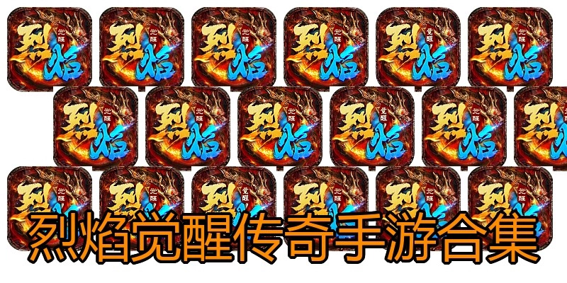 烈焰觉醒传奇手游合集