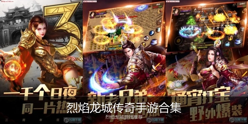 烈焰龙城传奇手游合集
