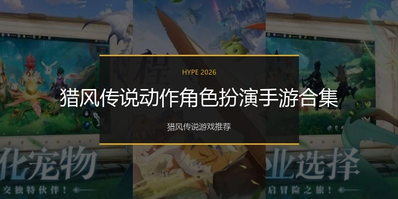 猎风传说动作角色扮演手游合集