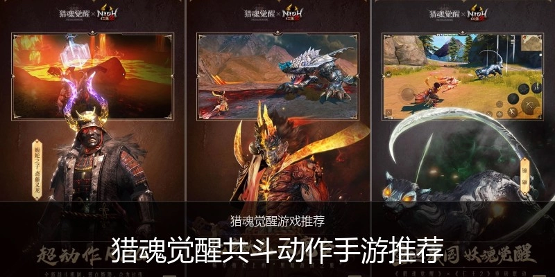 猎魂觉醒共斗动作手游推荐
