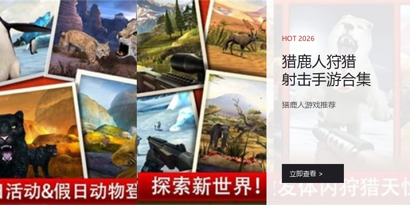 猎鹿人狩猎射击手游合集