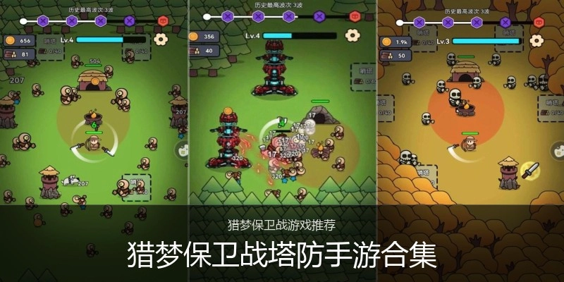 猎梦保卫战塔防手游合集