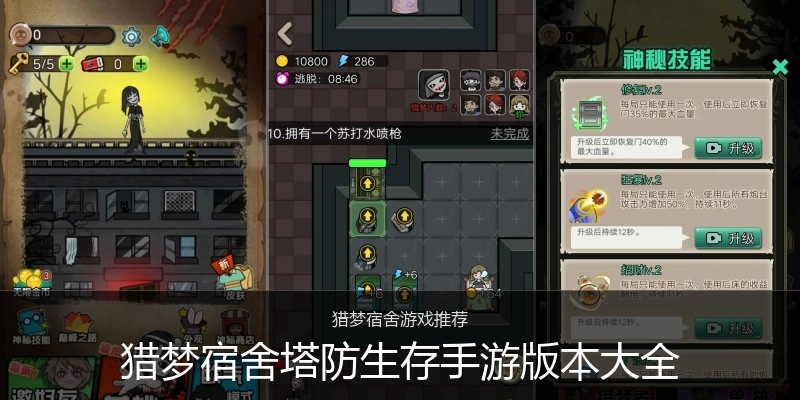 猎梦宿舍塔防生存手游版本大全